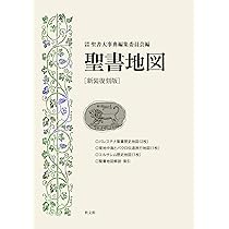 旧約聖書大辞典 地図あり 新装復刻版]聖書地図 | 旧約新約聖書大事典編集委員会 |本